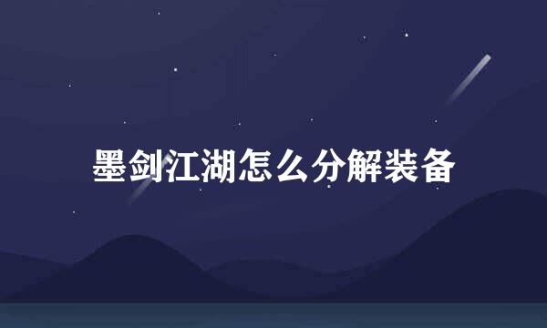 墨剑江湖怎么分解装备
