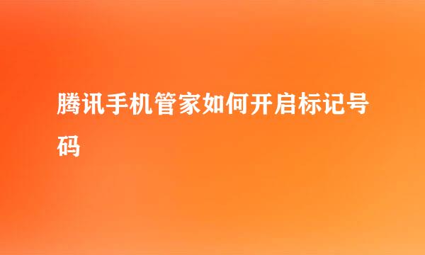 腾讯手机管家如何开启标记号码