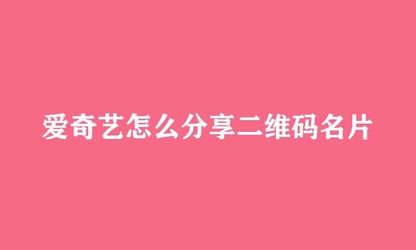 爱奇艺怎么分享二维码名片