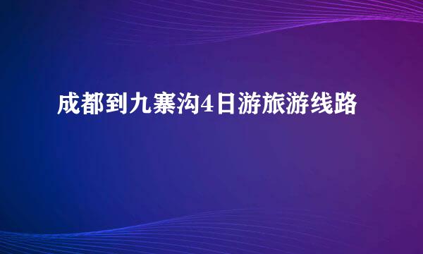 成都到九寨沟4日游旅游线路