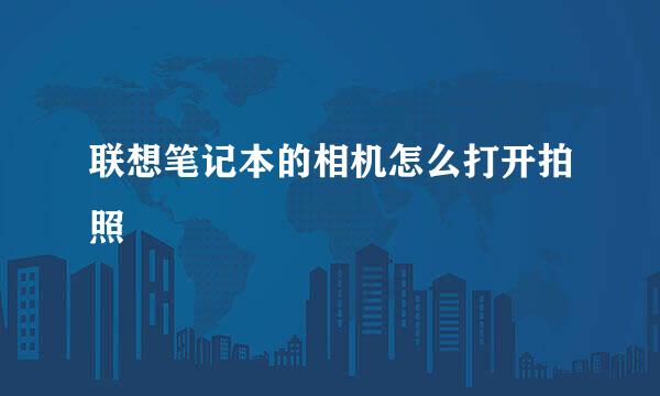 联想笔记本的相机怎么打开拍照