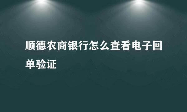 顺德农商银行怎么查看电子回单验证