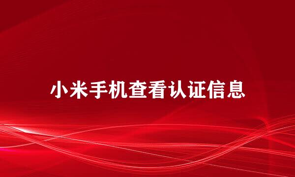 小米手机查看认证信息