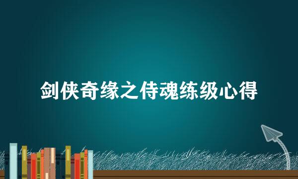 剑侠奇缘之侍魂练级心得