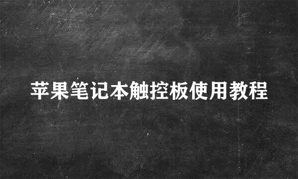 苹果笔记本触控板使用教程