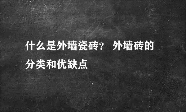 什么是外墙瓷砖？ 外墙砖的分类和优缺点