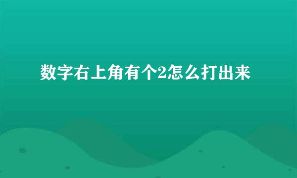 数字右上角有个2怎么打出来