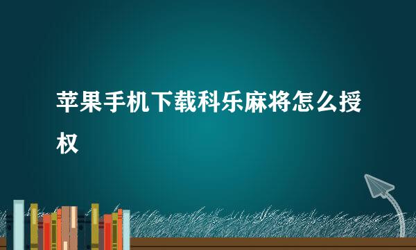 苹果手机下载科乐麻将怎么授权