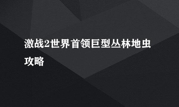 激战2世界首领巨型丛林地虫攻略