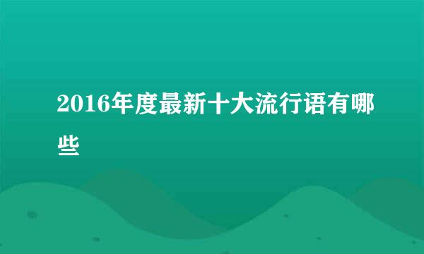 2016年度最新十大流行语有哪些