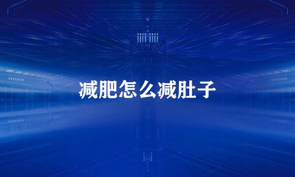 减肥怎么减肚子