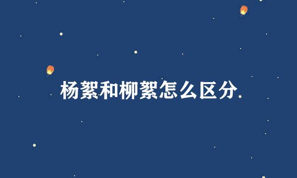 杨絮和柳絮怎么区分