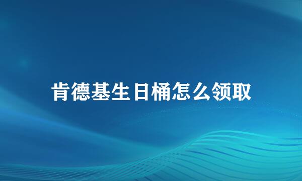 肯德基生日桶怎么领取
