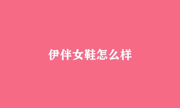 伊伴女鞋怎么样