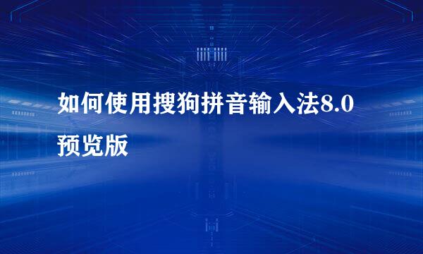 如何使用搜狗拼音输入法8.0预览版