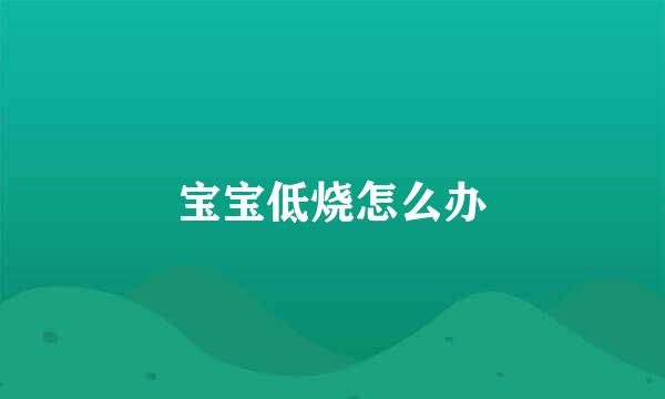 宝宝低烧怎么办