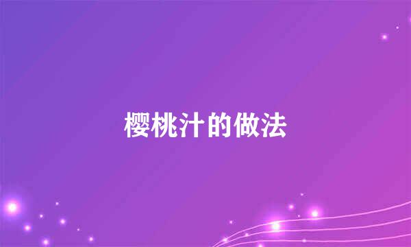 樱桃汁的做法