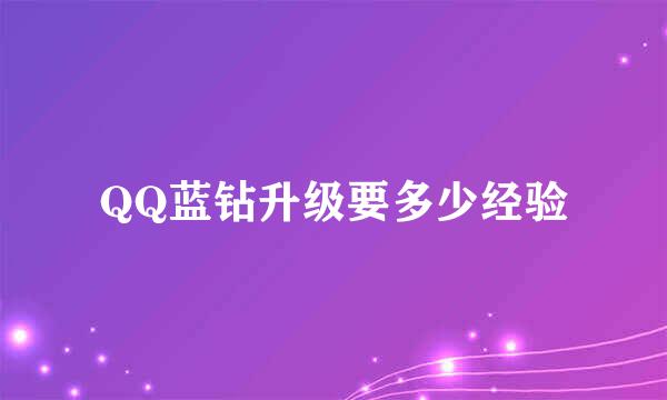 QQ蓝钻升级要多少经验