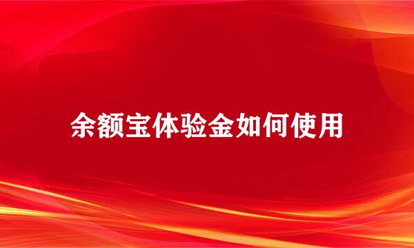 余额宝体验金如何使用