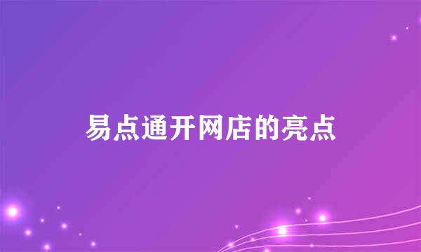 易点通开网店的亮点