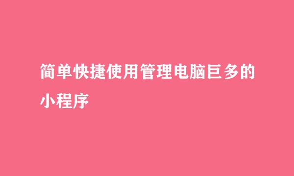 简单快捷使用管理电脑巨多的小程序