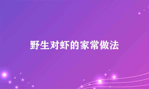 野生对虾的家常做法