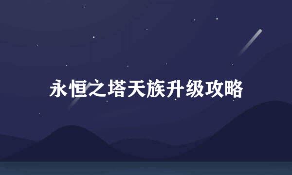永恒之塔天族升级攻略
