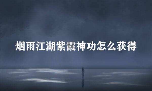 烟雨江湖紫霞神功怎么获得
