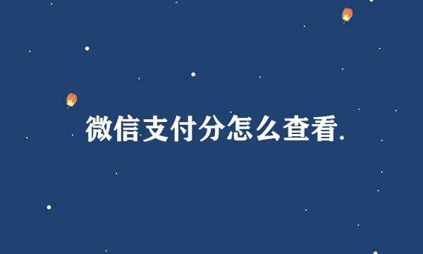 微信支付分怎么查看