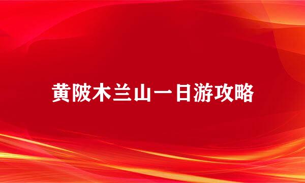 黄陂木兰山一日游攻略