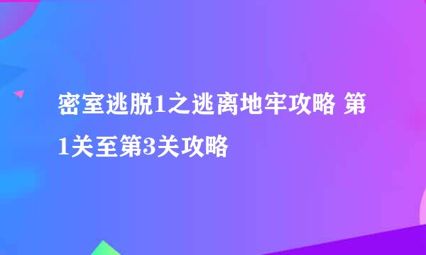 密室逃脱1之逃离地牢攻略 第1关至第3关攻略