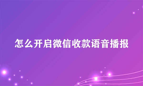 怎么开启微信收款语音播报