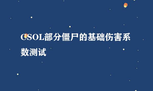 CSOL部分僵尸的基础伤害系数测试