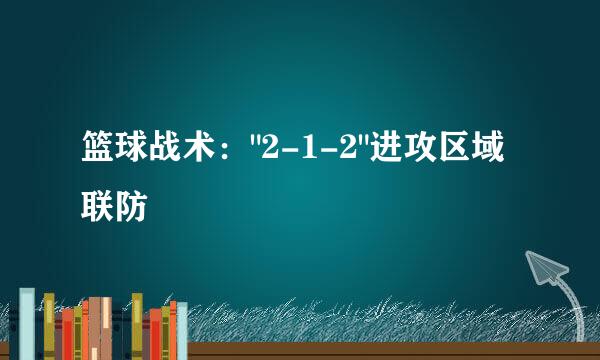 篮球战术：