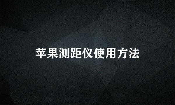 苹果测距仪使用方法