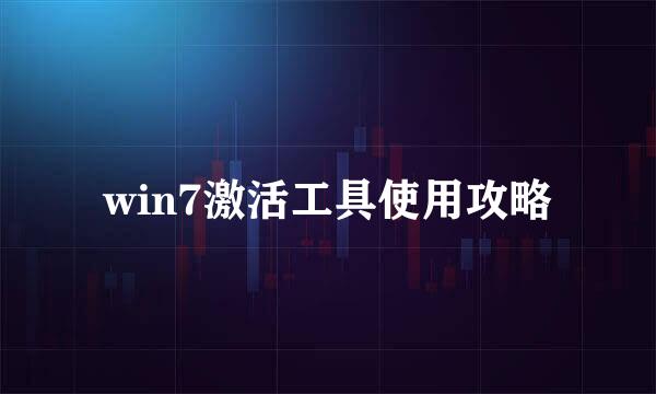 win7激活工具使用攻略