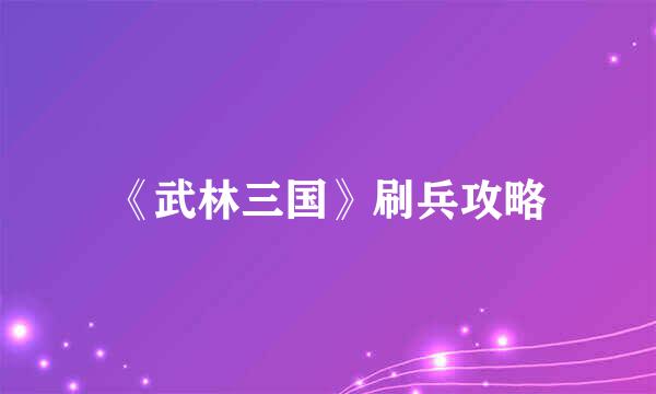 《武林三国》刷兵攻略