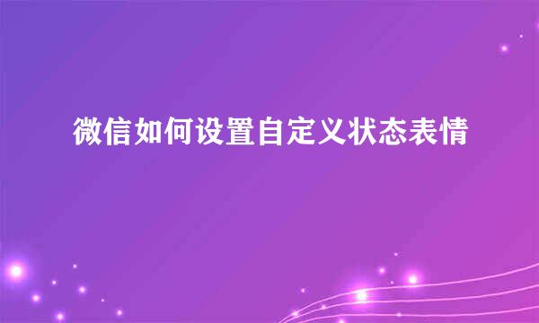微信如何设置自定义状态表情