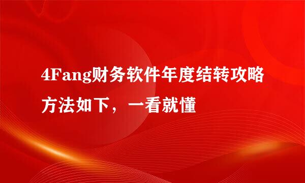 4Fang财务软件年度结转攻略方法如下,一看就懂