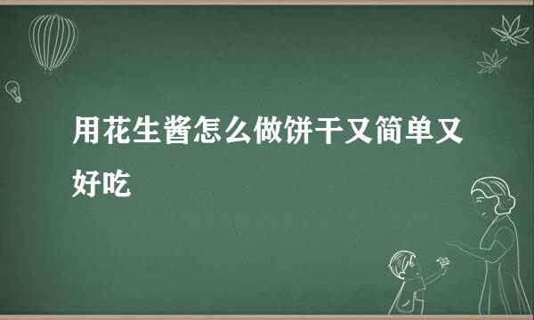 用花生酱怎么做饼干又简单又好吃