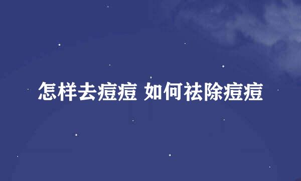 怎样去痘痘 如何祛除痘痘