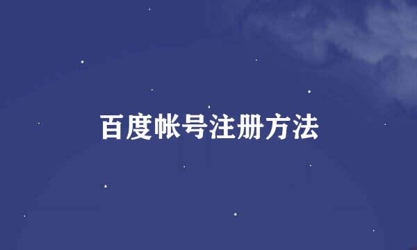 百度帐号注册方法
