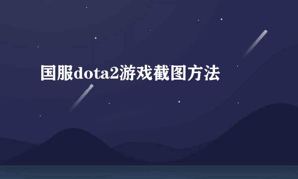 国服dota2游戏截图方法