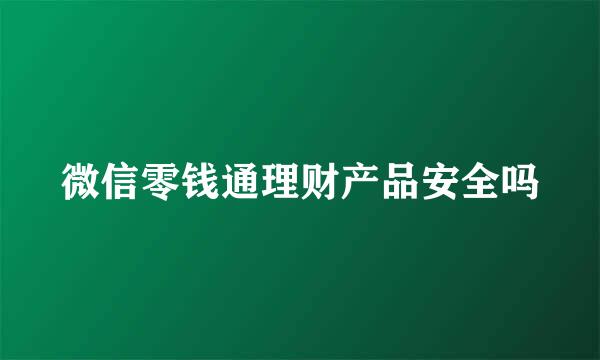 微信零钱通理财产品安全吗