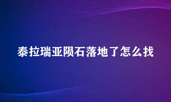 泰拉瑞亚陨石落地了怎么找