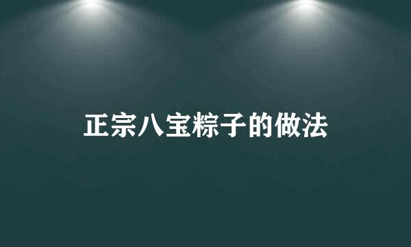 正宗八宝粽子的做法