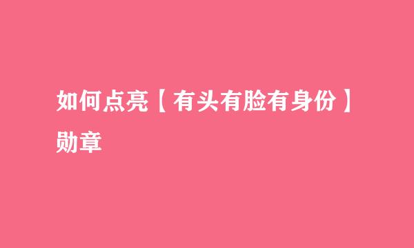 如何点亮【有头有脸有身份】勋章