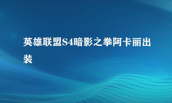 英雄联盟S4暗影之拳阿卡丽出装