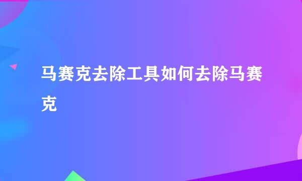 马赛克去除工具如何去除马赛克