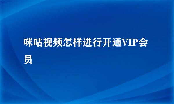咪咕视频怎样进行开通VIP会员